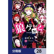 狼ゲーム【分冊版】 28（KADOKAWA） [電子書籍]