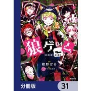 狼ゲーム【分冊版】 31（KADOKAWA） [電子書籍]