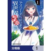 デスマーチからはじまる異世界幸腹曲【分冊版】 1（KADOKAWA） [電子書籍]