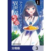 デスマーチからはじまる異世界幸腹曲【分冊版】 3（KADOKAWA） [電子書籍]