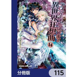 ヨドバシ.com - デスマーチからはじまる異世界狂想曲【分冊版】 115（KADOKAWA） [電子書籍] 通販【全品無料配達】