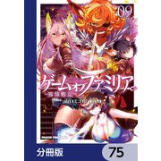 ゲーム オブ ファミリア-家族戦記-【分冊版】 75（KADOKAWA） [電子書籍]