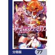 ゲーム オブ ファミリア-家族戦記-【分冊版】 77（KADOKAWA） [電子書籍]