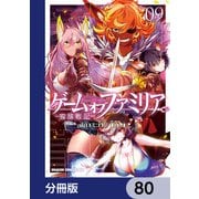 ゲーム オブ ファミリア-家族戦記-【分冊版】 80（KADOKAWA） [電子書籍]