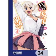 黒ギャルさんが来る！【分冊版】 24（KADOKAWA） [電子書籍]