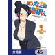 美人女上司滝沢さん【分冊版】 45（KADOKAWA） [電子書籍]
