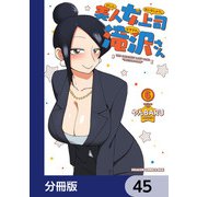 美人女上司滝沢さん【分冊版】 45（KADOKAWA） [電子書籍]