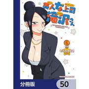 美人女上司滝沢さん【分冊版】 50（KADOKAWA） [電子書籍]