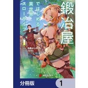 鍛冶屋ではじめる異世界スローライフ【分冊版】 1（KADOKAWA） [電子書籍]