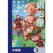 鍛冶屋ではじめる異世界スローライフ【分冊版】 2（KADOKAWA） [電子書籍]