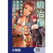 鍛冶屋ではじめる異世界スローライフ【分冊版】 11（KADOKAWA） [電子書籍]