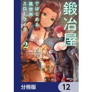 鍛冶屋ではじめる異世界スローライフ【分冊版】 12（KADOKAWA） [電子書籍]