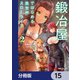 鍛冶屋ではじめる異世界スローライフ【分冊版】 15（KADOKAWA） [電子書籍]