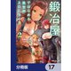 鍛冶屋ではじめる異世界スローライフ【分冊版】 17（KADOKAWA） [電子書籍]