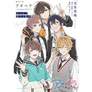 アオペラ -aoppella！？- みんなで届ける歌声（KADOKAWA） [電子書籍]
