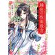 稀色の仮面後宮 海神の贄姫は謎に挑む【電子特典付き】（KADOKAWA） [電子書籍]