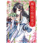 稀色の仮面後宮 海神の贄姫は謎に挑む【電子特典付き】（KADOKAWA） [電子書籍]