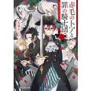 赤毛のトアと罪の騎士団（KADOKAWA） [電子書籍]