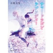 サマー・ドラゴン・ラプソディー（KADOKAWA） [電子書籍]