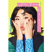 自分の人生やけん好きにすりゃいい！（KADOKAWA） [電子書籍]