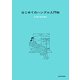 はじめてのハングル入門帖（KADOKAWA） [電子書籍]