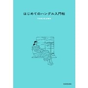 はじめてのハングル入門帖（KADOKAWA） [電子書籍]