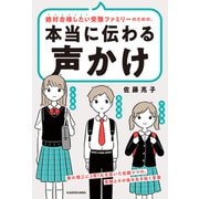 絶対合格したい受験ファミリーのための、本当に伝わる声かけ 東大理三に3男1女を導いた佐藤ママの、受験とその後を生き抜く言葉（KADOKAWA） [電子書籍]
