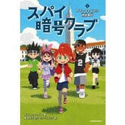 スパイ暗号クラブ1 サマーキャンプの誘拐事件（KADOKAWA） [電子書籍]