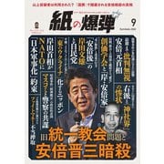 紙の爆弾 2022年9月号（鹿砦社デジタル） [電子書籍]