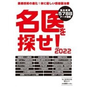 毎日ムック 名医を探せ！2022（毎日新聞出版） [電子書籍]
