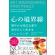 心の境界線 穏やかな自己主張で自分らしく生きるトレーニング（学研） [電子書籍]