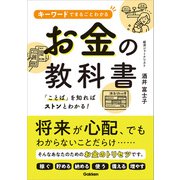 キーワードでまるごとわかるお金の教科書（学研） [電子書籍]
