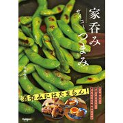 家呑みサイコーつまみ（学研） [電子書籍]