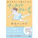 私がきれいで幸せになる アーユルヴェーダの浄化のしかた（学研） [電子書籍]