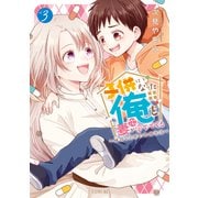 子供になった俺を妻がめちゃくちゃ愛でてくる ～曜路と乙菜の夫婦生活～（3）（講談社） [電子書籍]
