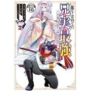 落ちこぼれだった兄が実は最強 ～史上最強の勇者は転生し、学園で無自覚に無双する～ 分冊版（10）（講談社） [電子書籍]