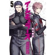 イレギュラーズ（5）（講談社） [電子書籍]