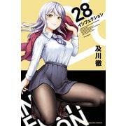 インフェクション（28）（講談社） [電子書籍]