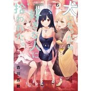 犬になったら好きな人に拾われた。（6）（講談社） [電子書籍]
