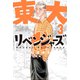 東大リベンジャーズ（3）（講談社） [電子書籍]