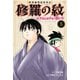 陸奥圓明流異界伝 修羅の紋 ムツさんはチョー強い？！（5）（講談社） [電子書籍]