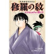 陸奥圓明流異界伝 修羅の紋 ムツさんはチョー強い？！（5）（講談社） [電子書籍]