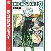 EDENS ZERO（22）（講談社） [電子書籍]