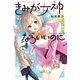 きみが女神ならいいのに（1）（講談社） [電子書籍]
