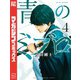青のミブロ（4）（講談社） [電子書籍]