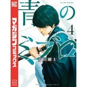 青のミブロ（4）（講談社） [電子書籍]