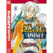 黙示録の四騎士（8）（講談社） [電子書籍]