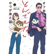 オフ会したらとんでもないやつが来た話（2）（講談社） [電子書籍]