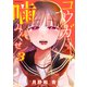 コウガさんの噛みぐせ（3）（講談社） [電子書籍]