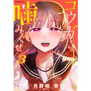 コウガさんの噛みぐせ（3）（講談社） [電子書籍]